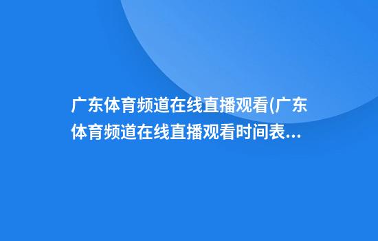 广东体育频道在线直播观看(广东体育频道在线直播观看时间表)