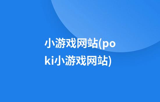 小游戏网站(poki小游戏网站)