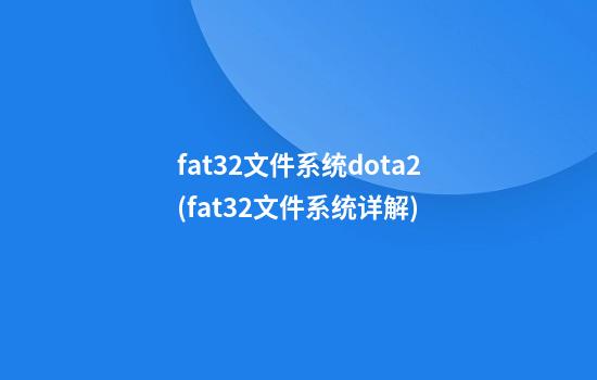 fat32文件系统dota2(fat32文件系统详解)