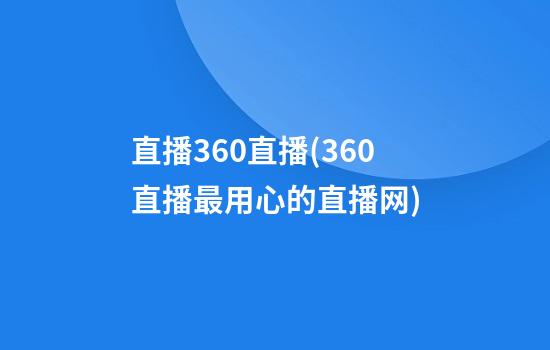 直播360直播(360直播最用心的直播网)