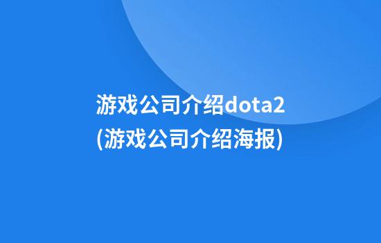 游戏公司介绍dota2(游戏公司介绍海报)