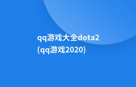 qq游戏大全dota2(qq游戏2020)