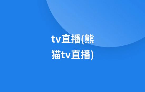 tv直播(熊猫tv直播)