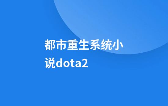 都市重生系统小说dota2