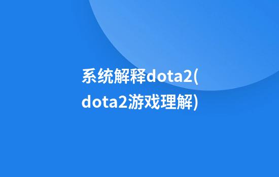 系统解释dota2(dota2游戏理解)