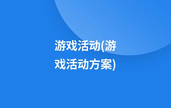 游戏活动(游戏活动方案)