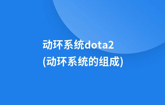 动环系统dota2(动环系统的组成)