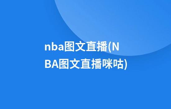 nba图文直播(NBA图文直播咪咕)