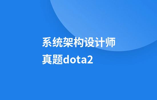 系统架构设计师真题dota2