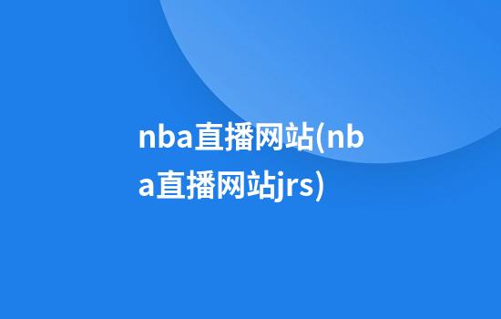 nba直播网站(nba直播网站jrs)