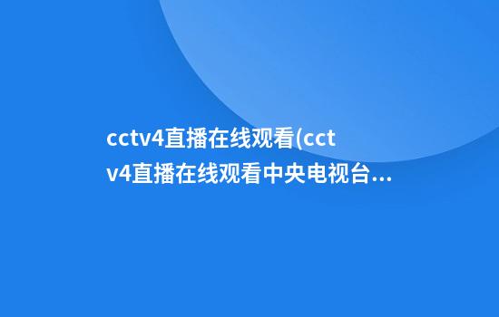 cctv4直播在线观看(cctv4直播在线观看中央电视台)