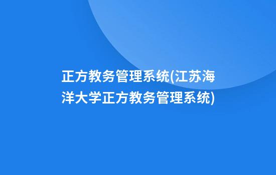 正方教务管理系统(江苏海洋大学正方教务管理系统)