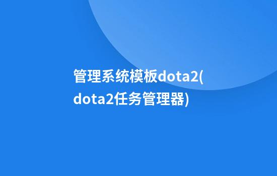 管理系统模板dota2(dota2任务管理器)