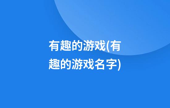 有趣的游戏(有趣的游戏名字)