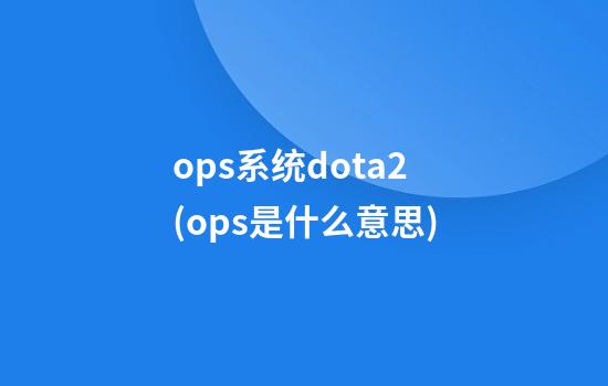 ops系统dota2(ops是什么意思)