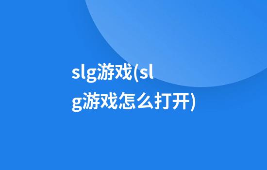 slg游戏(slg游戏怎么打开)