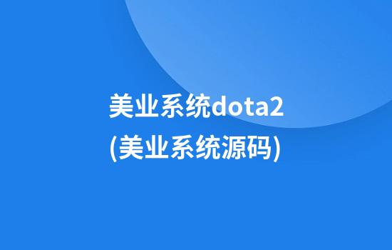 美业系统dota2(美业系统源码)