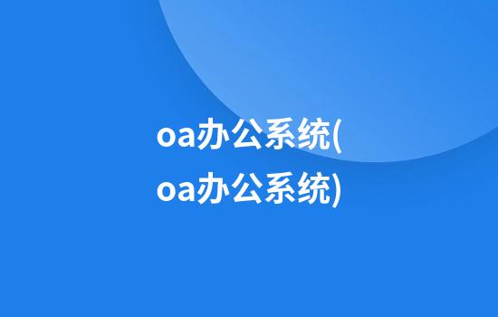 oa办公系统(oa办公系统)