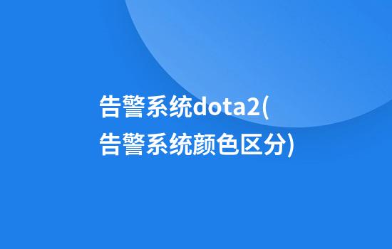 告警系统dota2(告警系统颜色区分)