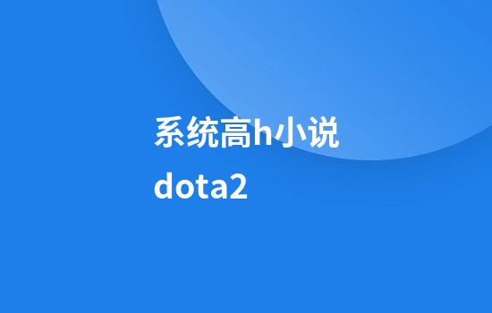 系统高h小说dota2