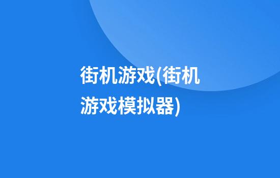 街机游戏(街机游戏模拟器)