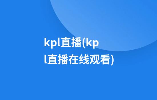 kpl直播(kpl直播在线观看)