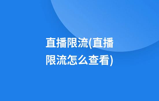 直播限流(直播限流怎么查看)