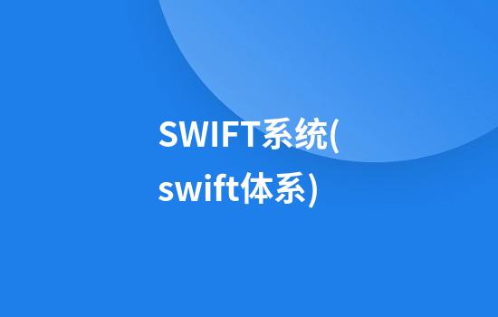 SWIFT系统(swift体系)