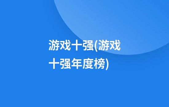 游戏十强(游戏十强年度榜)