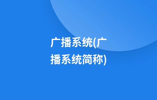 广播系统(广播系统简称)