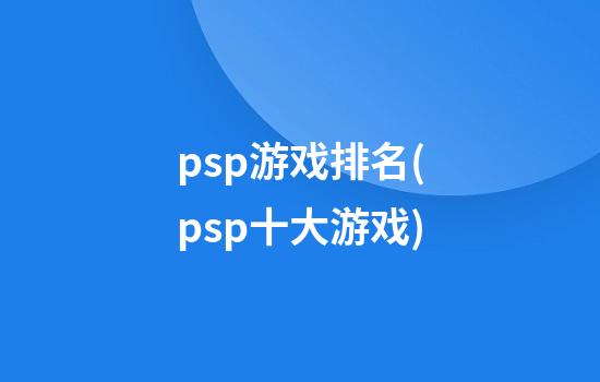 psp游戏排名(psp十大游戏)