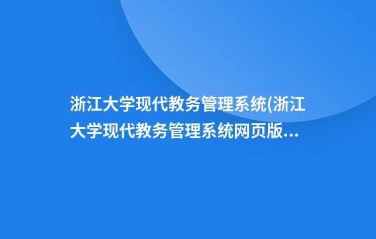 浙江大学现代教务管理系统(浙江大学现代教务管理系统网页版)