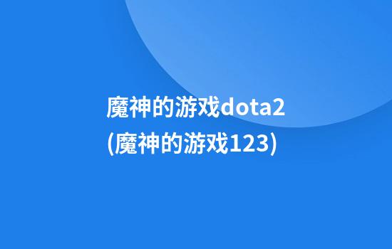 魔神的游戏dota2(魔神的游戏123)