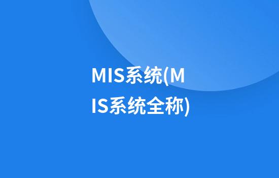 MIS系统(MIS系统全称)