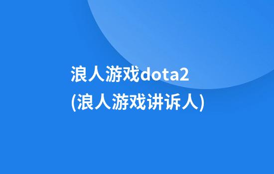 浪人游戏dota2(浪人游戏讲诉人)