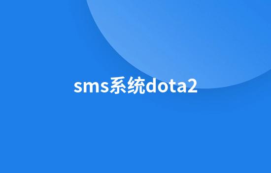 sms系统dota2