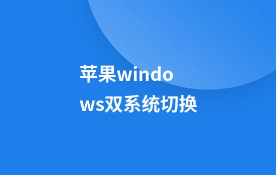 苹果windows双系统切换