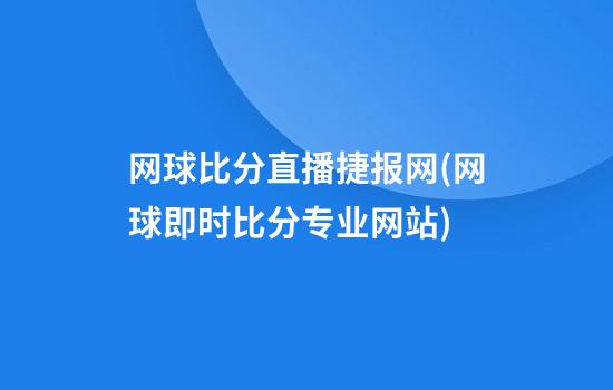 网球比分直播捷报网(网球即时比分专业网站)