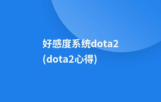 好感度系统dota2(dota2心得)