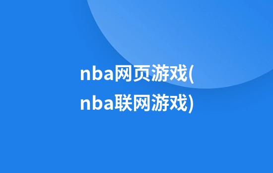 nba网页游戏(nba联网游戏)