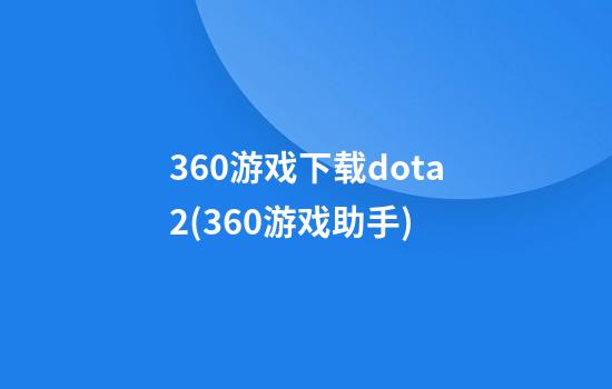 360游戏下载dota2(360游戏助手)