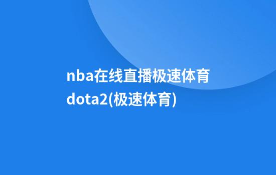 nba在线直播极速体育dota2(极速体育)