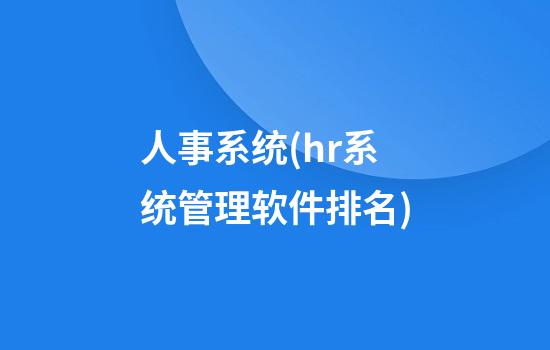 人事系统(hr系统管理软件排名)