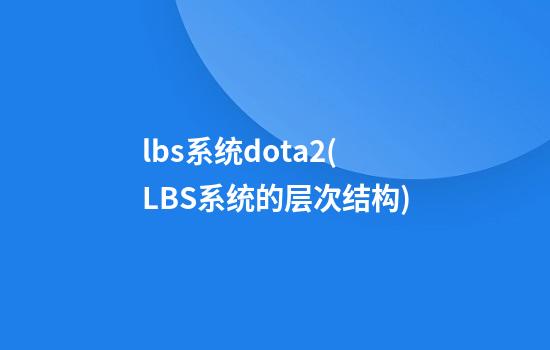 lbs系统dota2(LBS系统的层次结构)