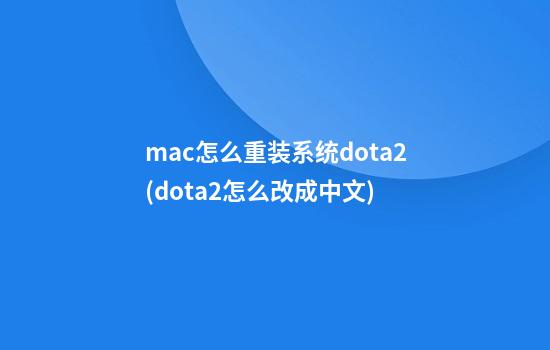 mac怎么重装系统dota2(dota2怎么改成中文)