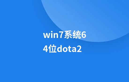 win7系统64位dota2