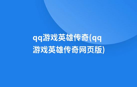 qq游戏英雄传奇(qq游戏英雄传奇网页版)