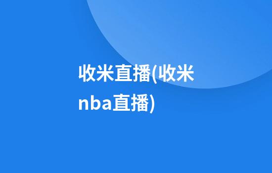 收米直播(收米nba直播)