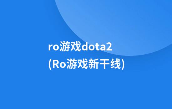 ro游戏dota2(Ro游戏新干线)