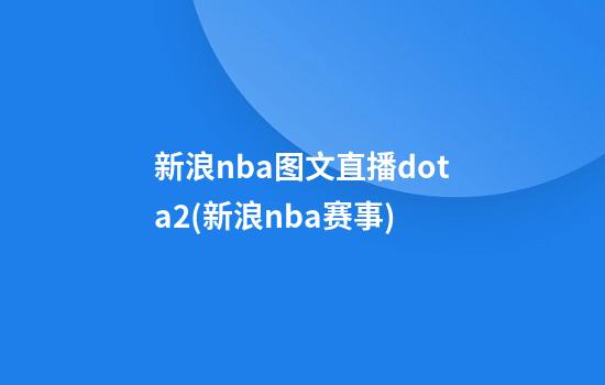 新浪nba图文直播dota2(新浪nba赛事)